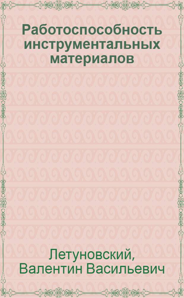 Работоспособность инструментальных материалов : Автореф. дис. на соиск. учен. степ. д. т. н