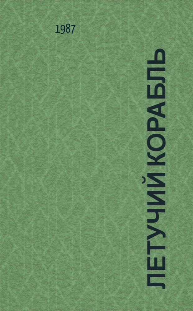 Летучий корабль : Укр. нар. сказка : Для дошк. возраста