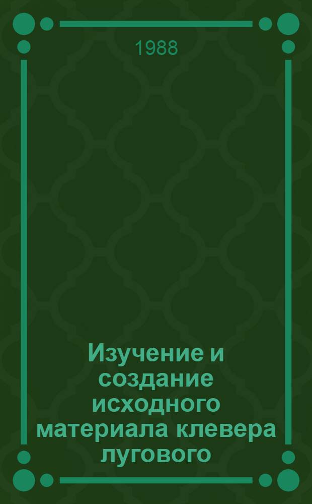 Изучение и создание исходного материала клевера лугового (Trifolium pratense L.) для селекции на зимостойкость : Автореф. дис. на соиск. учен. степ. канд. с.-х. наук : (06.01.05)