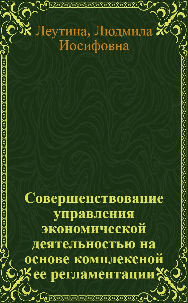 Совершенствование управления экономической деятельностью на основе комплексной ее регламентации : (На прим. план.-экон. служб пром. предприятий) : Автореф. дис. на соиск. учен. степ. канд. экон. наук : (08.00.21)