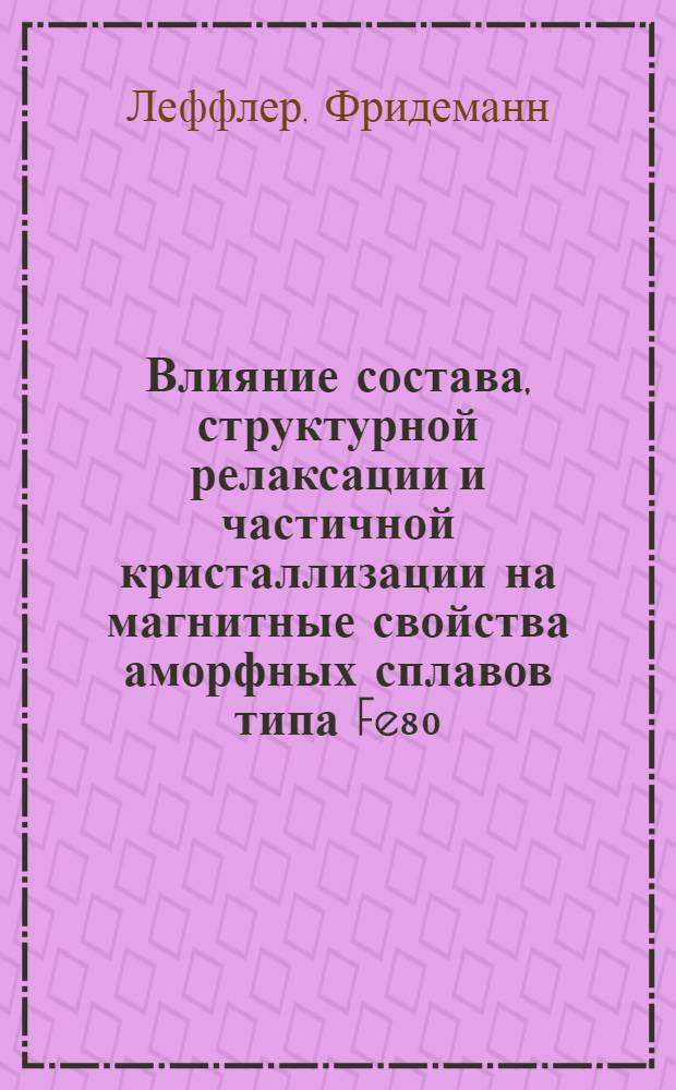 Влияние состава, структурной релаксации и частичной кристаллизации на магнитные свойства аморфных сплавов типа Fe₈₀(Si₁B)₂₀ : Автореф. дис. на соиск. учен. степ. канд. техн. наук : (05.16.01)