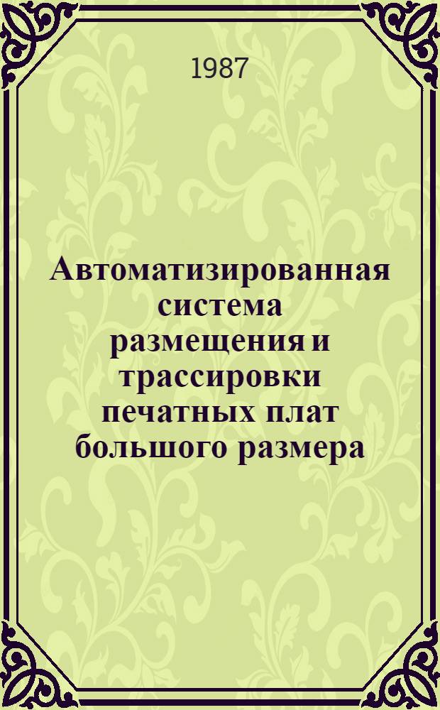 Автоматизированная система размещения и трассировки печатных плат большого размера