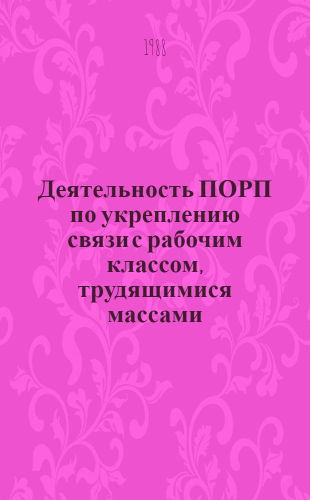 Деятельность ПОРП по укреплению связи с рабочим классом, трудящимися массами : (С учетом опыта КПСС) : Автореф. дис. на соиск. учен. степ. канд. ист. наук : (07.00.14)