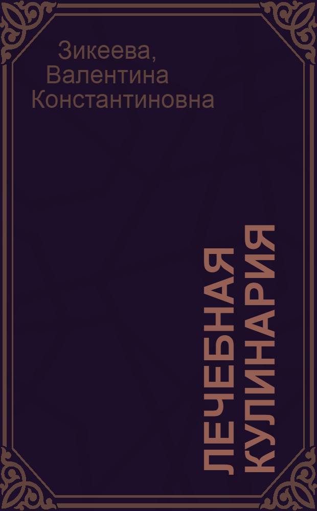 Лечебная кулинария