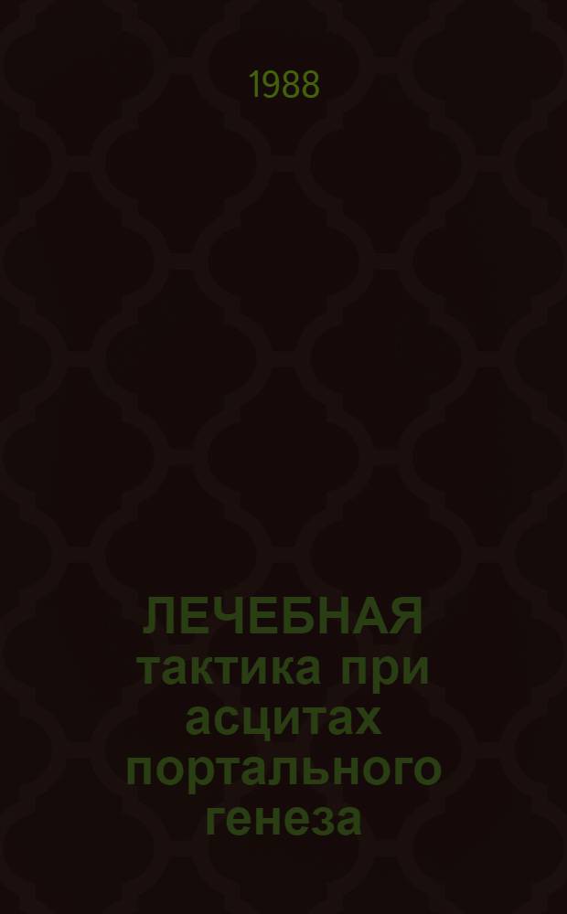 ЛЕЧЕБНАЯ тактика при асцитах портального генеза : Метод. рекомендации