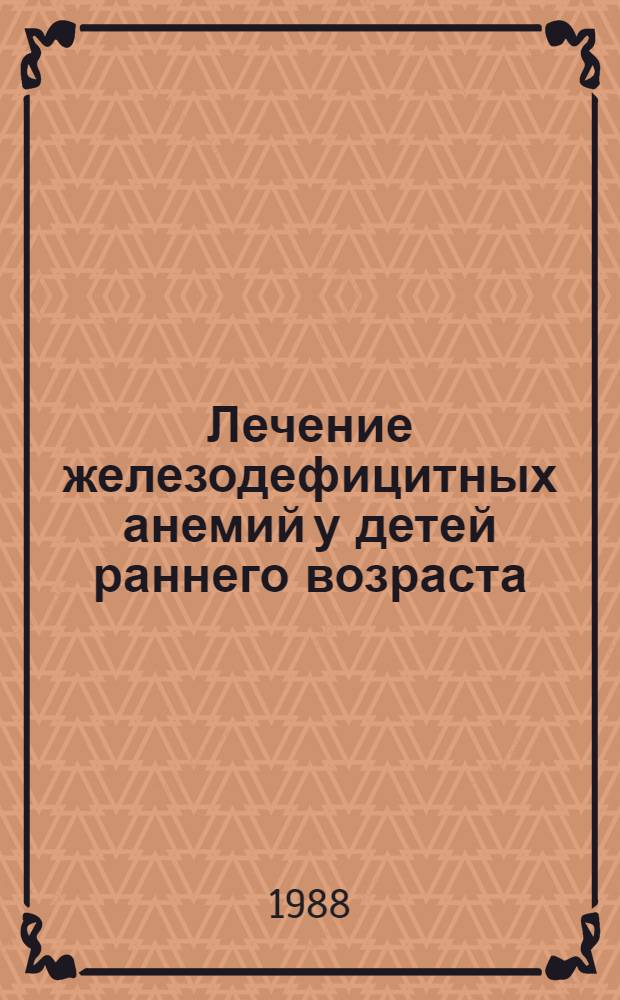 Лечение железодефицитных анемий у детей раннего возраста : (Метод. рекомендации)