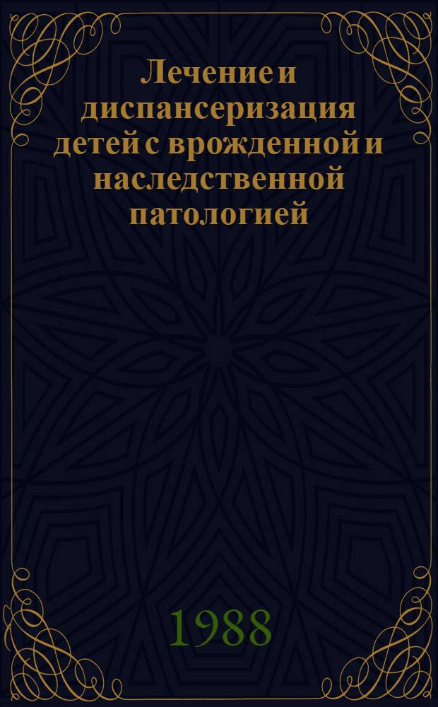 Лечение и диспансеризация детей с врожденной и наследственной патологией : Сб. науч. тр