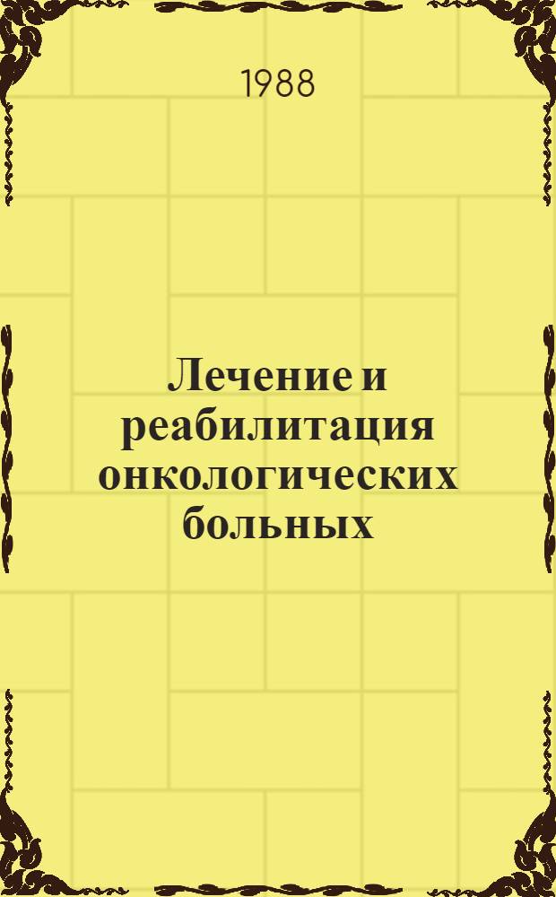 Лечение и реабилитация онкологических больных : Сб. науч. тр.