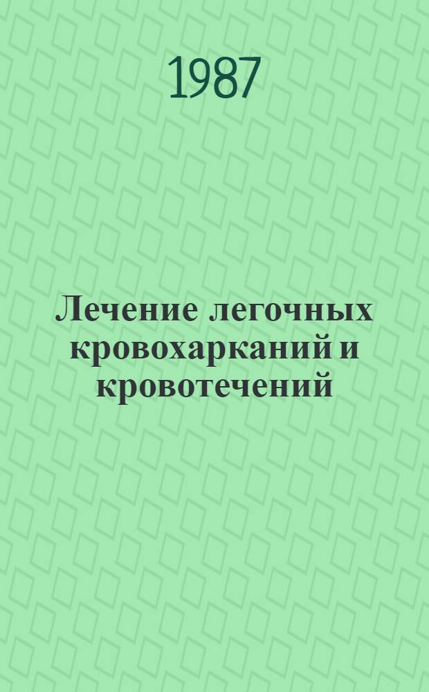 Лечение легочных кровохарканий и кровотечений