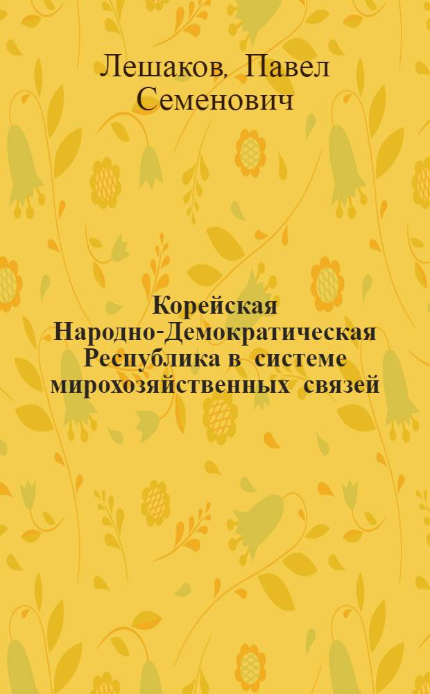Корейская Народно-Демократическая Республика в системе мирохозяйственных связей : Автореф. дис. на соиск. учен. степ. к. э. н