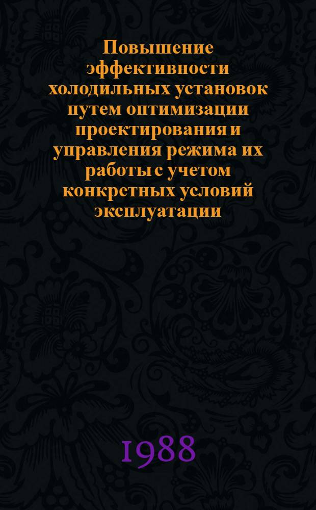 Повышение эффективности холодильных установок путем оптимизации проектирования и управления режима их работы с учетом конкретных условий эксплуатации : Автореф. дис. на соиск. учен. степ. канд. техн. наук : (05.04.03)