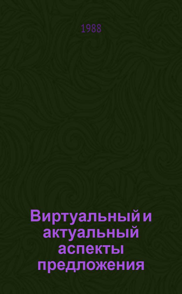 Виртуальный и актуальный аспекты предложения