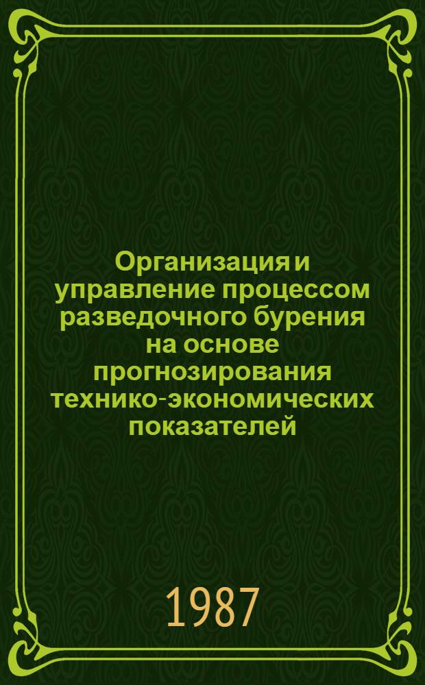 Организация и управление процессом разведочного бурения на основе прогнозирования технико-экономических показателей : Автореф. дис. на соиск. учен. степ. канд. техн. наук : (08.00.28)