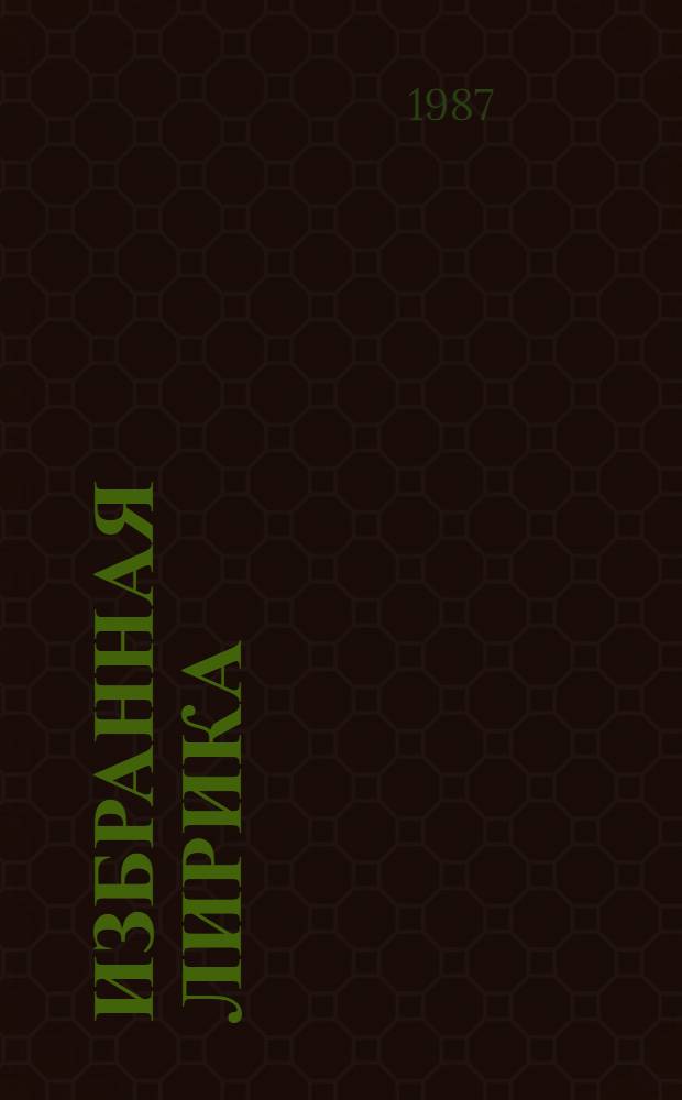 Избранная лирика : Для сред. и ст. возраста