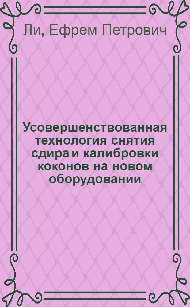 Усовершенствованная технология снятия сдира и калибровки коконов на новом оборудовании : (Обзор)