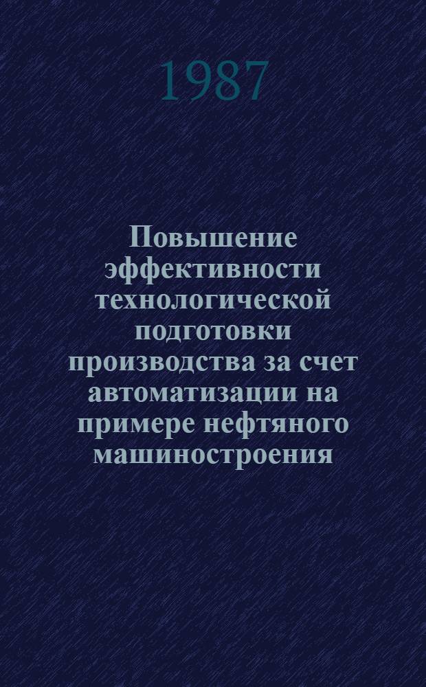 Повышение эффективности технологической подготовки производства за счет автоматизации на примере нефтяного машиностроения