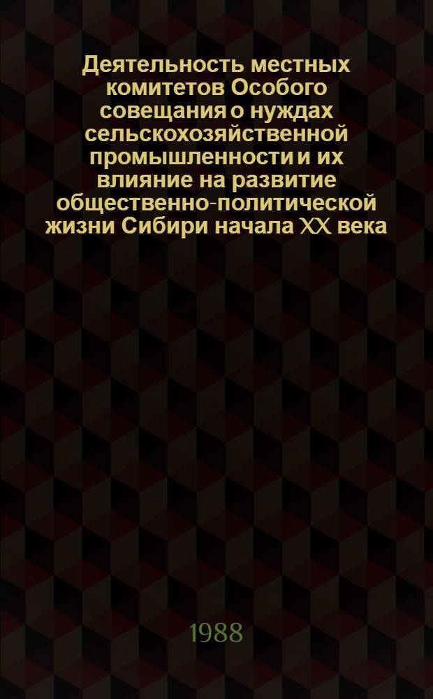 Деятельность местных комитетов Особого совещания о нуждах сельскохозяйственной промышленности и их влияние на развитие общественно-политической жизни Сибири начала XX века : Автореф. дис. на соиск. учен. степ. канд. ист. наук : (07.00.02)