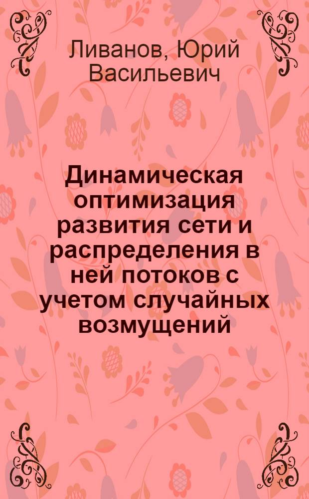 Динамическая оптимизация развития сети и распределения в ней потоков с учетом случайных возмущений