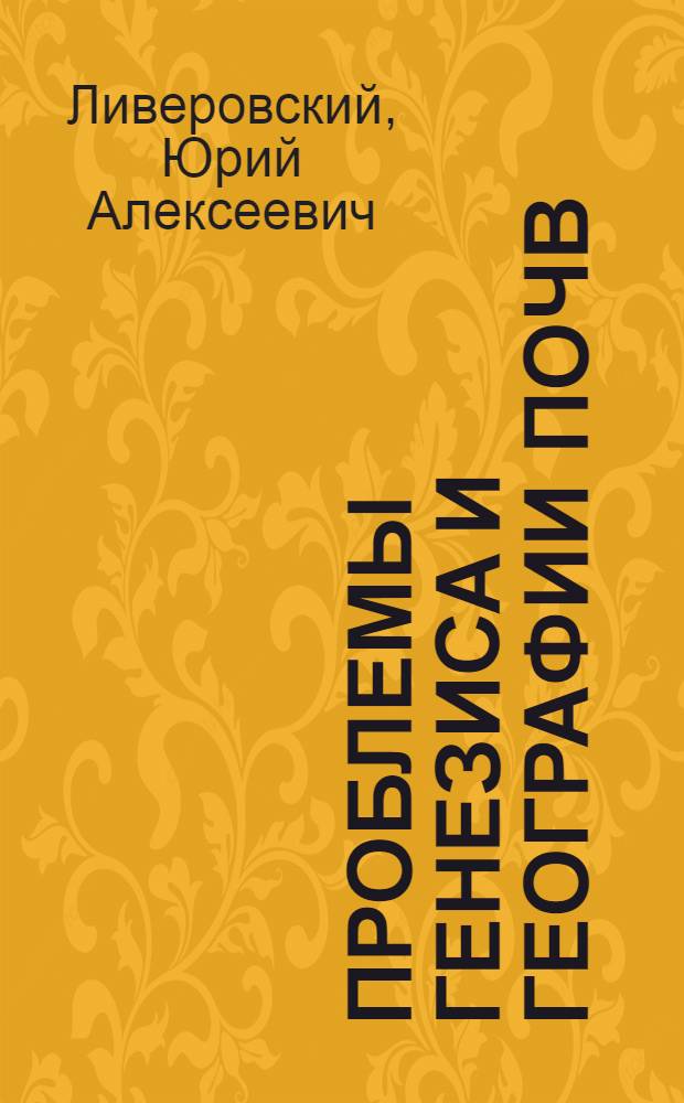 Проблемы генезиса и географии почв