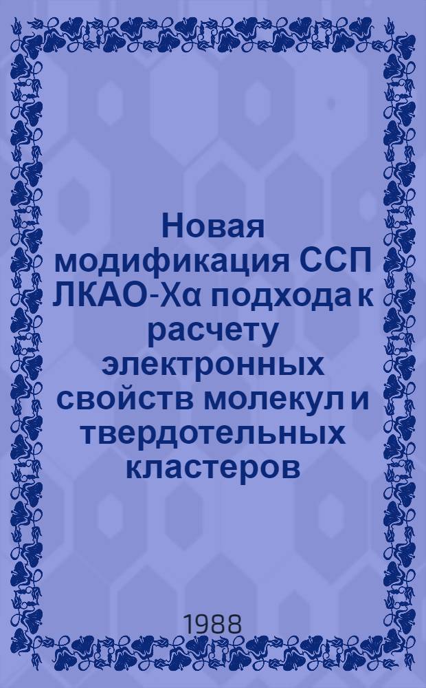 Новая модификация ССП ЛКАО-X&alpha; подхода к расчету электронных свойств молекул и твердотельных кластеров : Теория, алгоритмы, программа