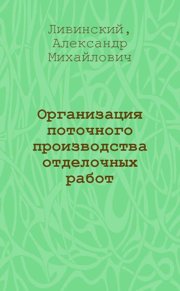 Организация поточного производства отделочных работ