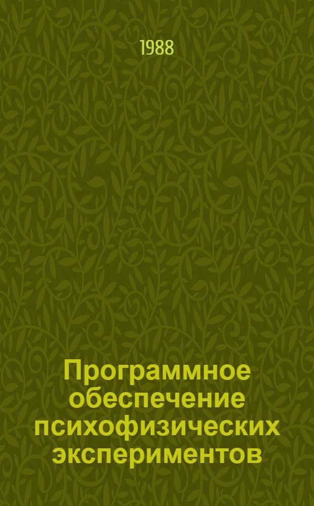 Программное обеспечение психофизических экспериментов : Учеб.-метод. пособие для студентов фак. психологии гос. ун-тов