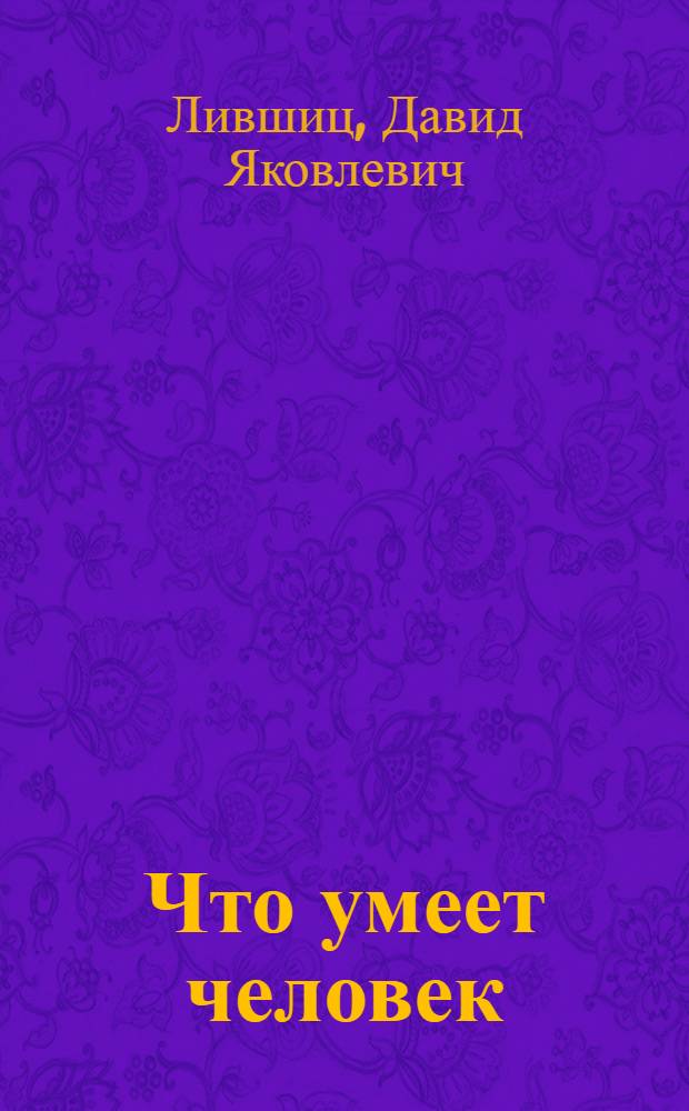 Что умеет человек : Стихи : Для детей