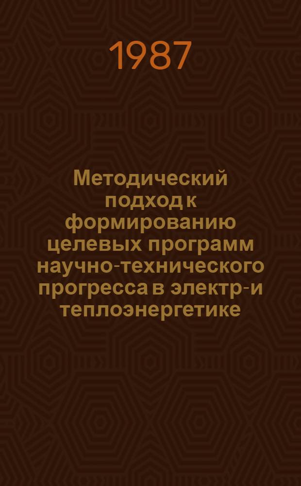 Методический подход к формированию целевых программ научно-технического прогресса в электро- и теплоэнергетике : Автореф. дис. на соиск. учен. степ. к. т. н
