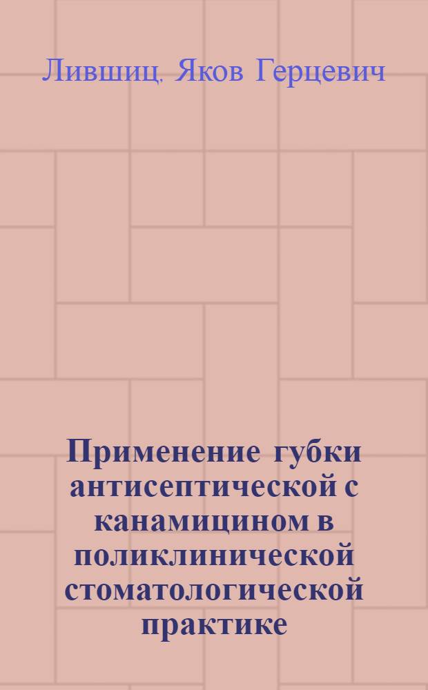 Применение губки антисептической с канамицином в поликлинической стоматологической практике : Автореф. дис. на соиск. учен. степ. канд. мед. наук : (14.00.21)