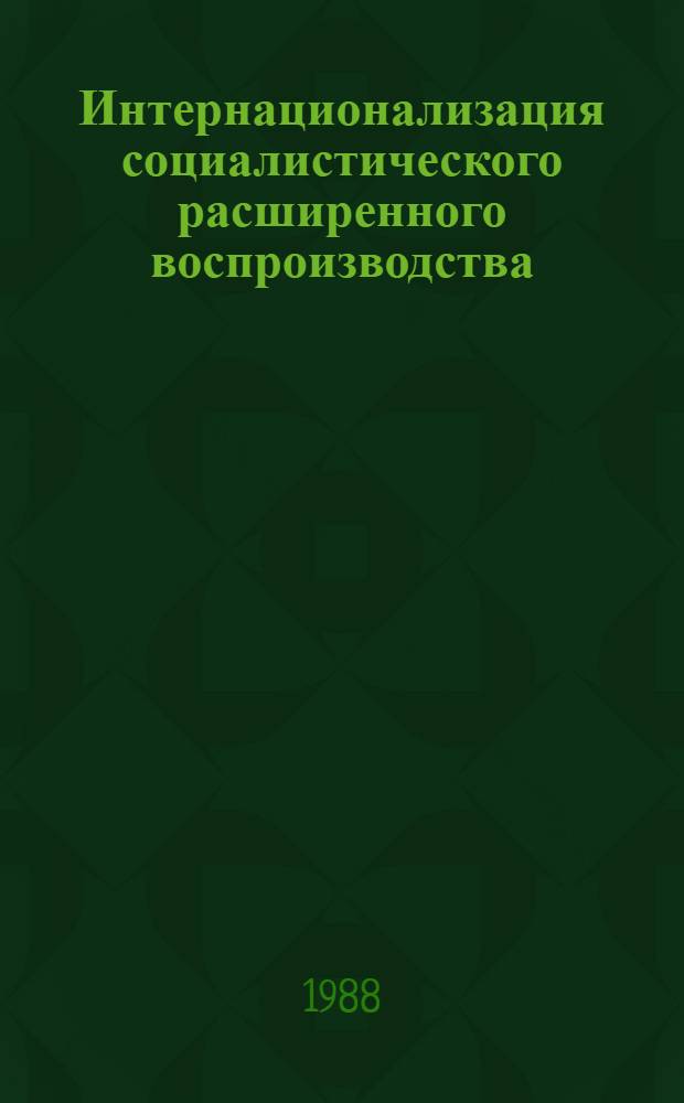 Интернационализация социалистического расширенного воспроизводства