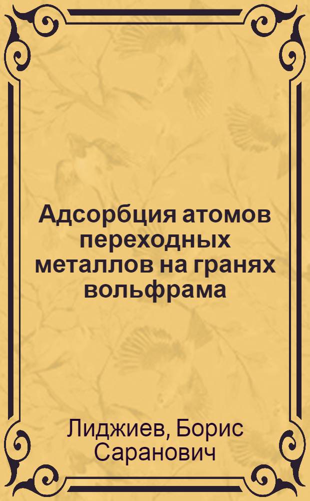 Адсорбция атомов переходных металлов на гранях вольфрама : Автореф. дис. на соиск. учен. степ. канд. физ.-мат. наук : (01.04.07)