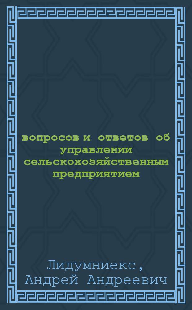 100 вопросов и ответов об управлении сельскохозяйственным предприятием