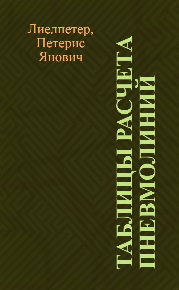 Таблицы расчета пневмолиний