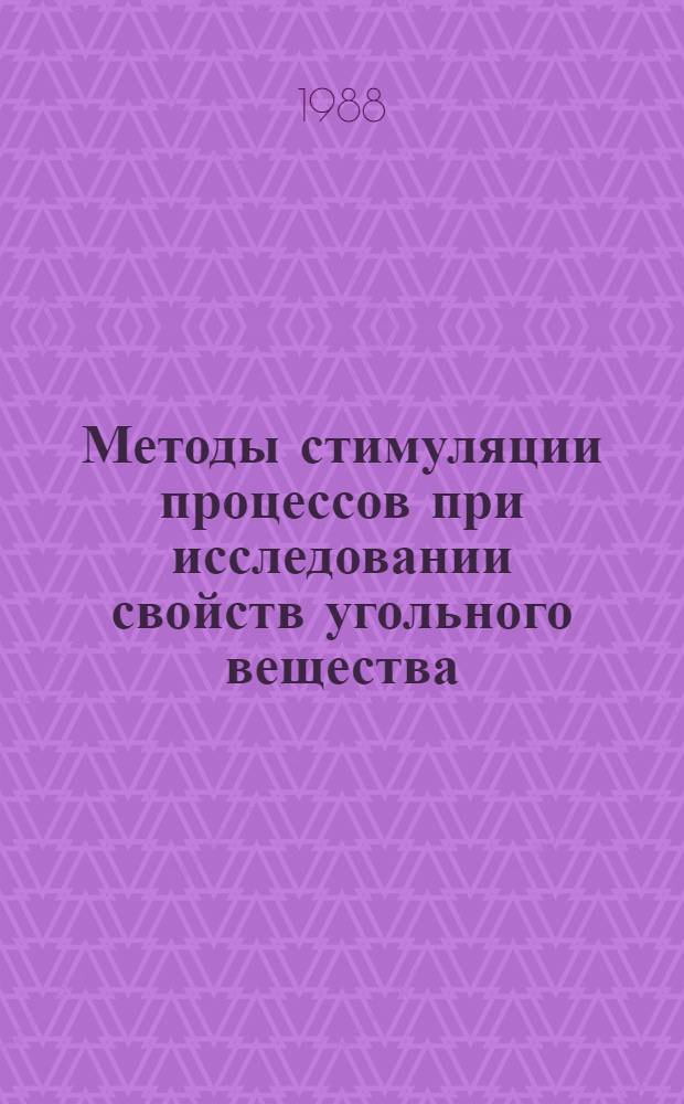 Методы стимуляции процессов при исследовании свойств угольного вещества