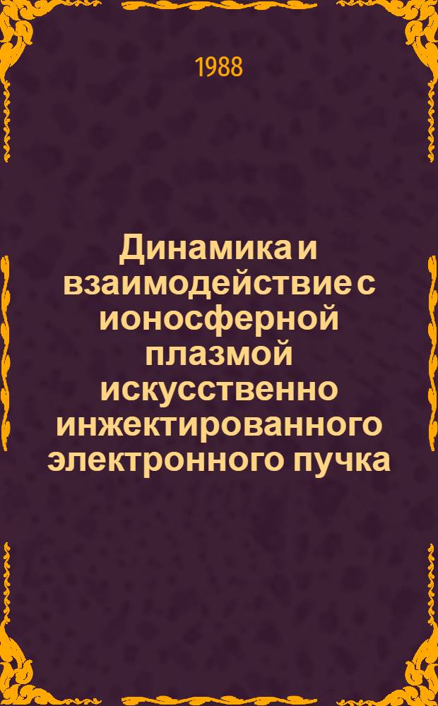 Динамика и взаимодействие с ионосферной плазмой искусственно инжектированного электронного пучка : Автореф. дис. на соиск. учен. степ. к. ф.-м. н
