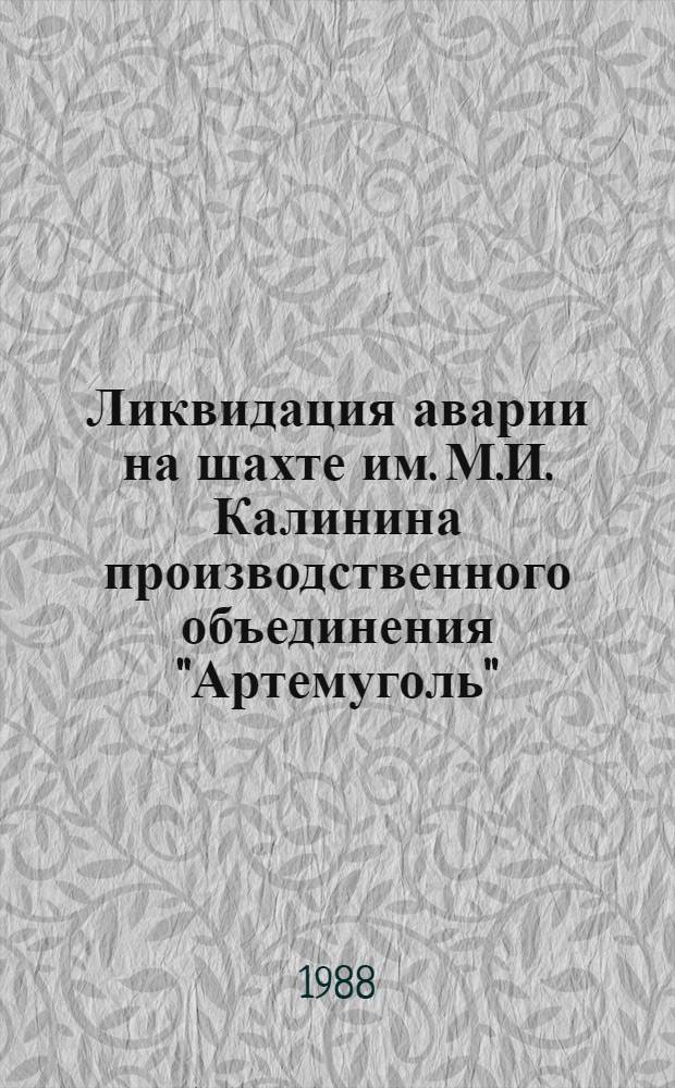 Ликвидация аварии на шахте им. М.И. Калинина производственного объединения "Артемуголь" : Информ. письмо