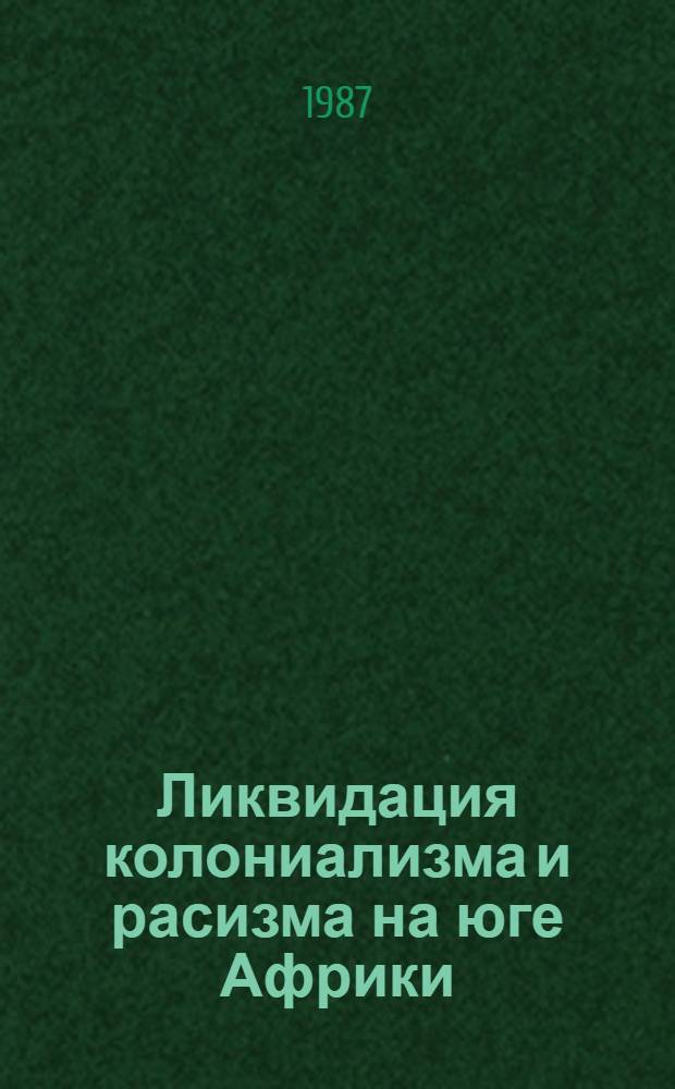 Ликвидация колониализма и расизма на юге Африки: история и перспективы : Реф. сб