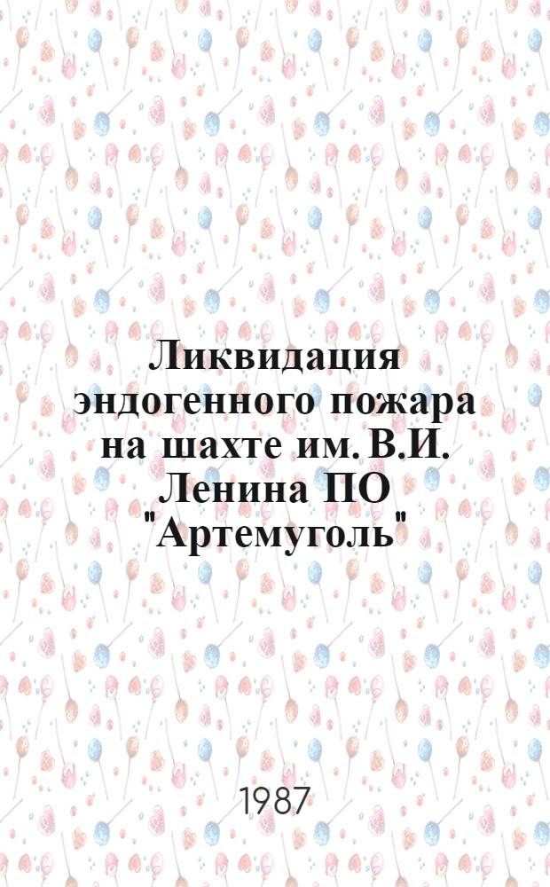 Ликвидация эндогенного пожара на шахте им. В.И. Ленина ПО "Артемуголь" : Информ. письмо