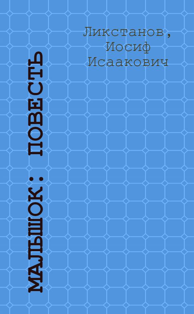 Малышок : Повесть : Для сред. шк. возраста