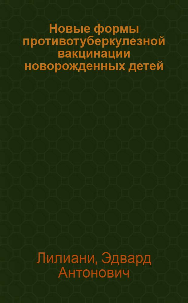 Новые формы противотуберкулезной вакцинации новорожденных детей : Автореф. дис. на соиск. учен. степ. канд. мед. наук : (14.00.09)