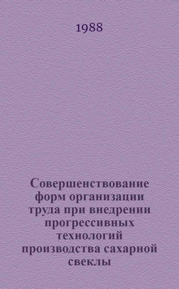 Совершенствование форм организации труда при внедрении прогрессивных технологий производства сахарной свеклы : Автореф. дис. на соиск. учен. степ. канд. экон. наук : (08.00.22)