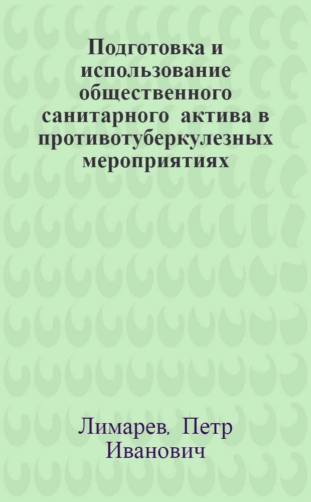 Подготовка и использование общественного санитарного актива в противотуберкулезных мероприятиях