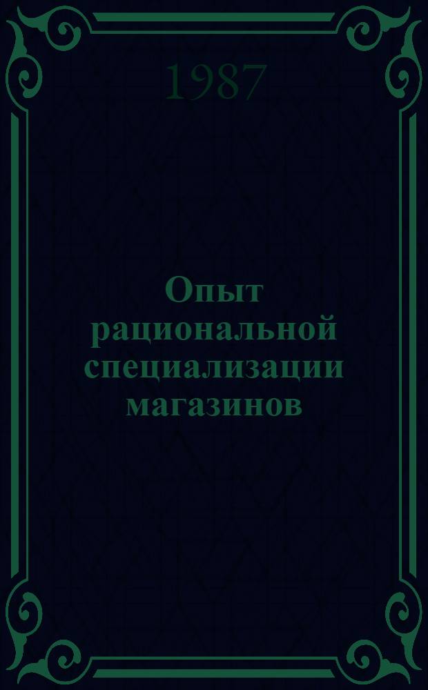 Опыт рациональной специализации магазинов