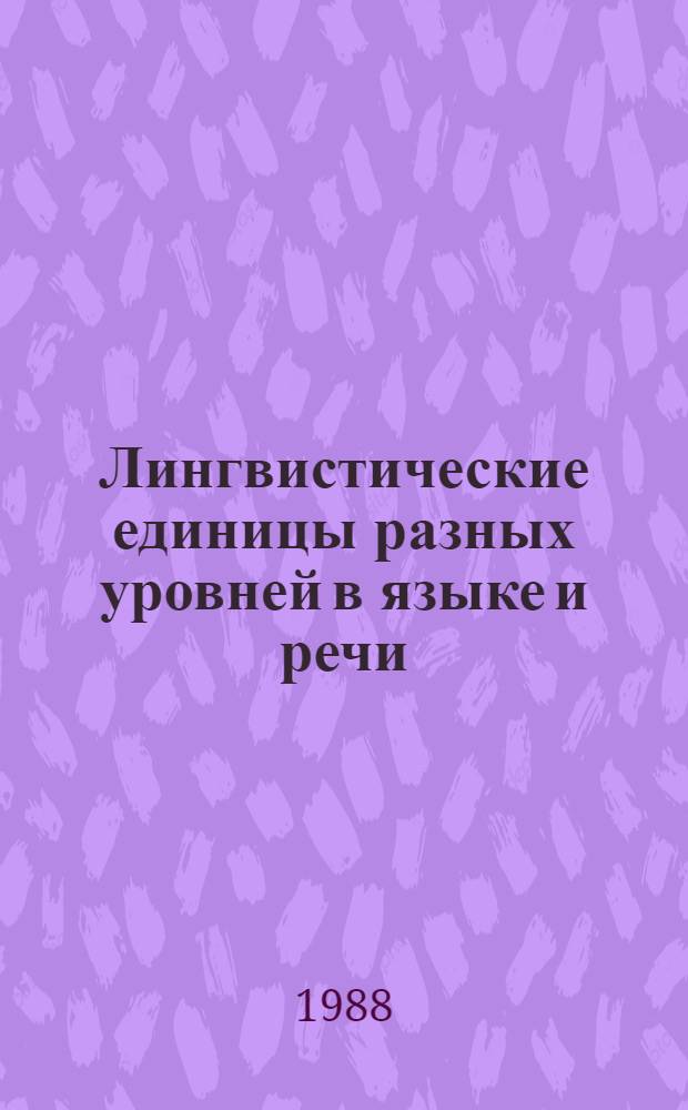 Лингвистические единицы разных уровней в языке и речи : Сб. науч. тр