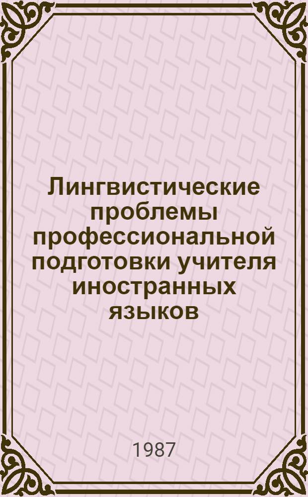 Лингвистические проблемы профессиональной подготовки учителя иностранных языков : Межвуз. сб. науч. тр
