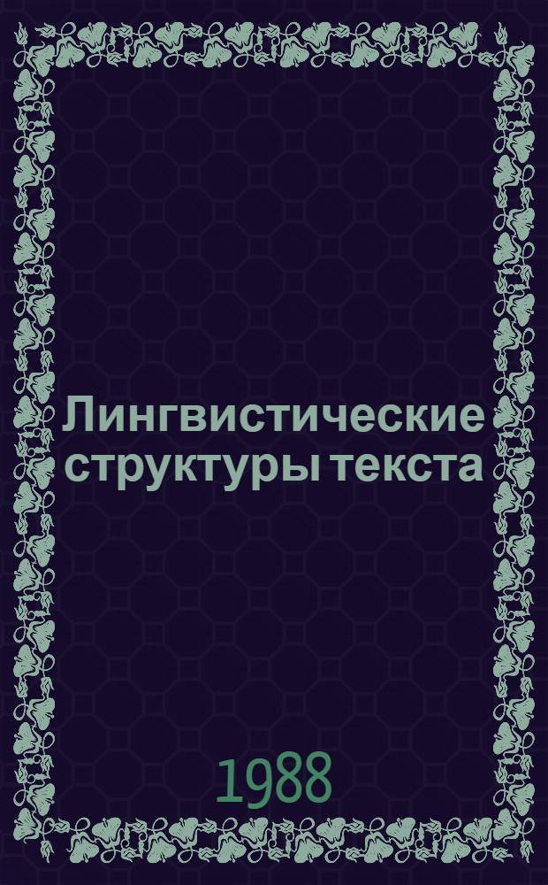 Лингвистические структуры текста : Сб. науч. тр