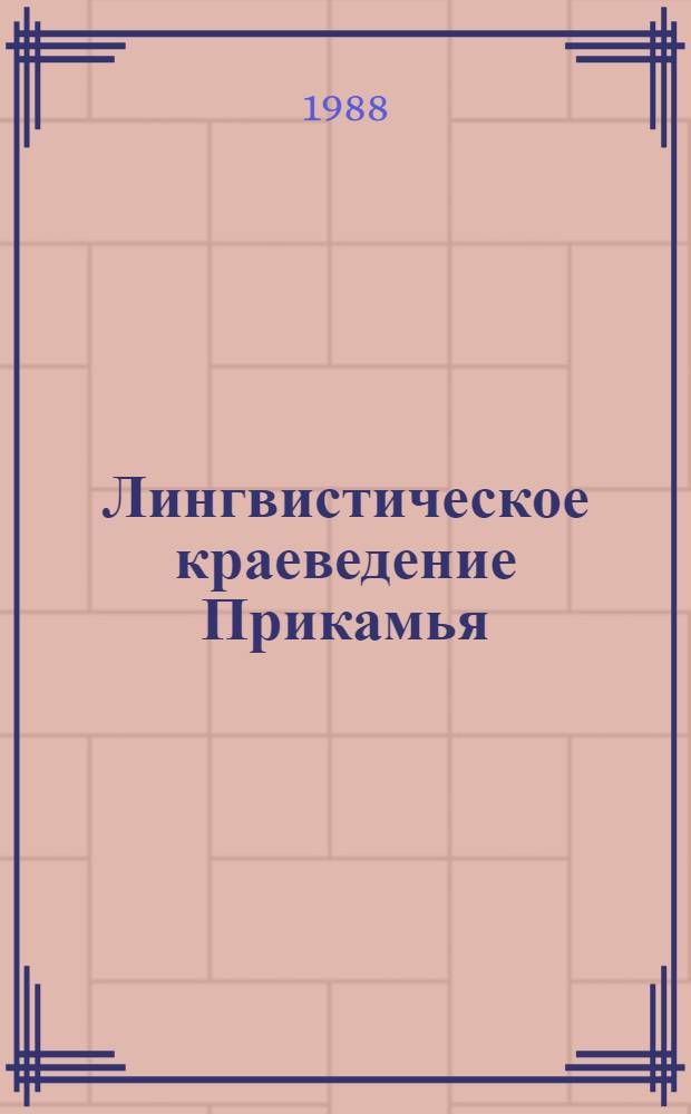 Лингвистическое краеведение Прикамья : Межвуз. сб. науч. тр