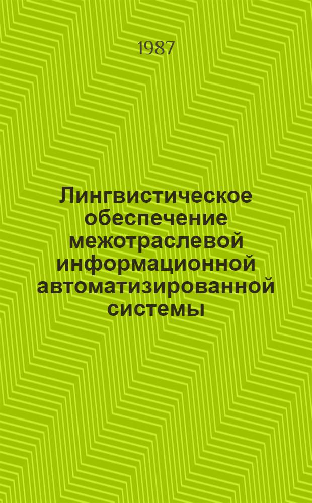 Лингвистическое обеспечение межотраслевой информационной автоматизированной системы