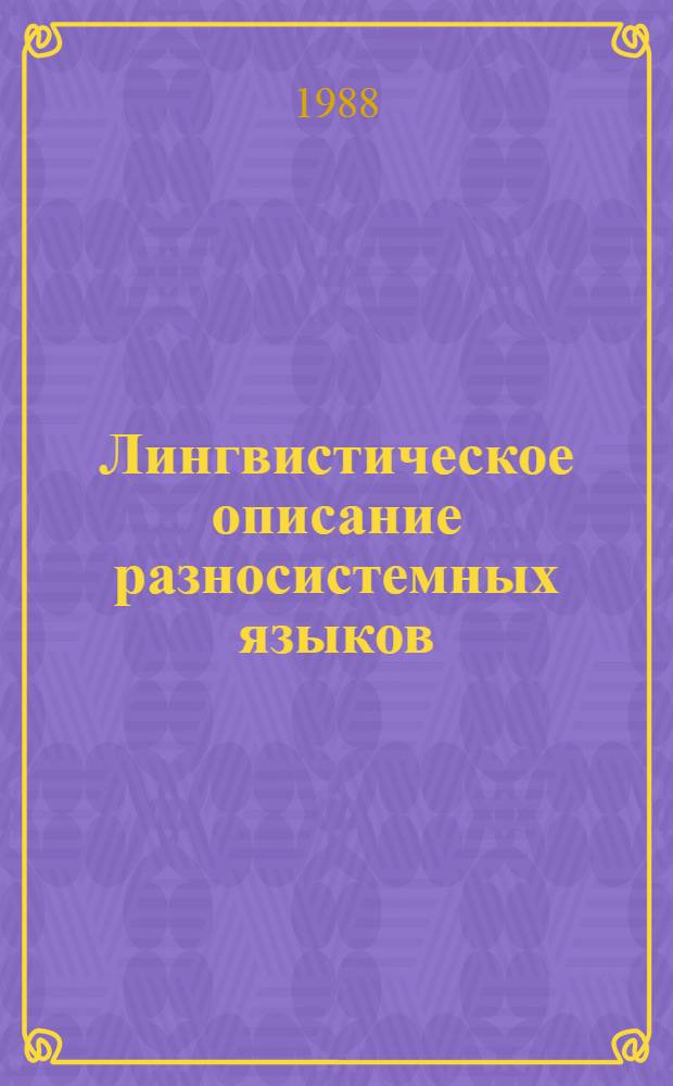Лингвистическое описание разносистемных языков : Сб. науч. тр