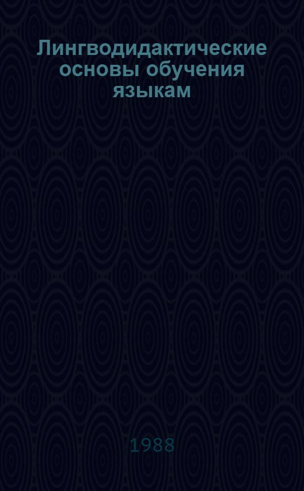Лингводидактические основы обучения языкам : Сб. науч. тр